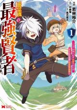 The Strongest Sage Without a Job – I Couldn’t Get a Job and Was Exiled, but With the Knowledge of the Game, I Was the Strongest in the Other World The Strongest Sage Without a Job – I Couldn’t Get a Job and Was Exiled, but With the Knowledge of the Game, I Was the Strongest in the Other World