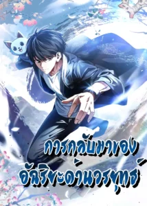 Return of the Martial Arts Genius – การกลับมาของอัฉริยะด้านวรยุทธ์ Return of the Martial Arts Genius – การกลับมาของอัฉริยะด้านวรยุทธ์
