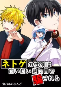 Netoge no Seibetsu wa Daitai Mitame de Damasareru Netoge no Seibetsu wa Daitai Mitame de Damasareru