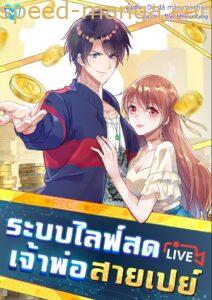 Super Broadcast System – ระบบไลฟ์สด เจ้าพ่อสายเปย์ Super Broadcast System – ระบบไลฟ์สด เจ้าพ่อสายเปย์