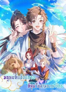 The Strongest Human in the Three Kingdoms – มนุษย์ที่แข็งแกร่งที่สุดในสามอาณาจักร The Strongest Human in the Three Kingdoms – มนุษย์ที่แข็งแกร่งที่สุดในสามอาณาจักร