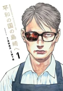 Heiwa no Kuni no Shimazaki e Heiwa no Kuni no Shimazaki e