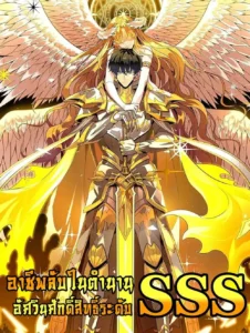 SSS Grade Saint Knight – อาชีพลับในตำนาน อัศวินศักดิ์สิทธิ์ ระดับ SSS SSS Grade Saint Knight – อาชีพลับในตำนาน อัศวินศักดิ์สิทธิ์ ระดับ SSS
