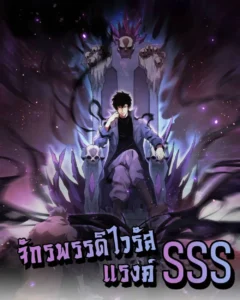 Doomsday for all: Me! Virus Monarch – จักรพรรดิไวรัสแรงค์ SSS Doomsday for all: Me! Virus Monarch – จักรพรรดิไวรัสแรงค์ SSS