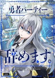 I Quit the Hero’s Party I Quit the Hero’s Party