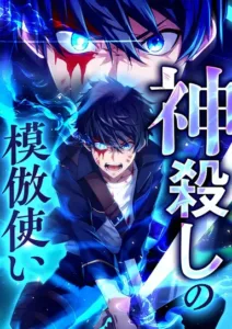 The God-Slaying Copycat – นักคัดลอกผู้สังหารเทพเจ้า The God-Slaying Copycat – นักคัดลอกผู้สังหารเทพเจ้า