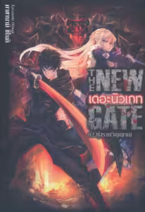 The New Gate The New Gate