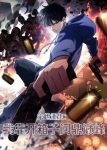 Rebirth in the end times: I reached the top by opening boxes Rebirth in the end times: I reached the top by opening boxes