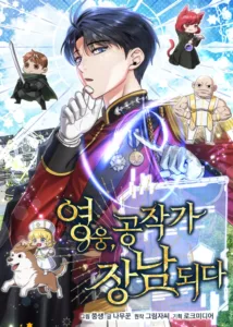 The Hero Became the Duke’s Eldest Son The Hero Became the Duke’s Eldest Son