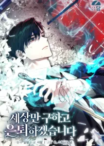 I’ll Retire After Saving the World I’ll Retire After Saving the World