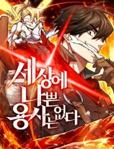 There’s No Such Thing as a Bad Hero in the World There’s No Such Thing as a Bad Hero in the World