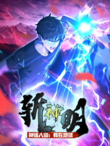 Mythical Invasion: I Slay Gods on Earth Mythical Invasion: I Slay Gods on Earth