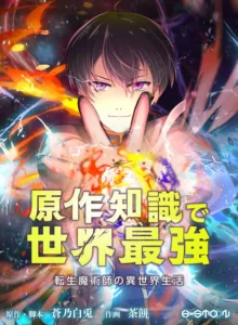 The Transmigrated Mage Life in Another World, Becoming the Strongest in the World With the Knowledge of the Original Story The Transmigrated Mage Life in Another World, Becoming the Strongest in the World With the Knowledge of the Original Story