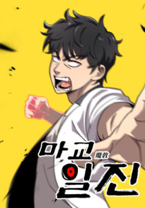 Heavenly Demon Goes to High School Heavenly Demon Goes to High School