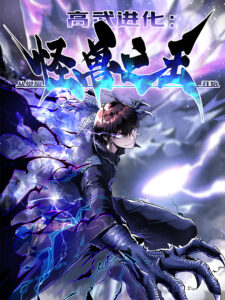 Martial Evolution: Start by Awakening the King of Monsters Martial Evolution: Start by Awakening the King of Monsters