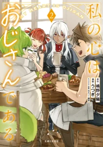 Watashi no Kokoro wa Oji-san de Aru Watashi no Kokoro wa Oji-san de Aru